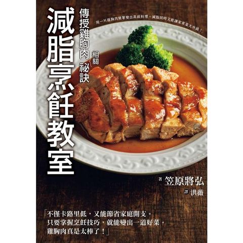 減脂烹飪教室：傳授雞胸肉相關祕訣