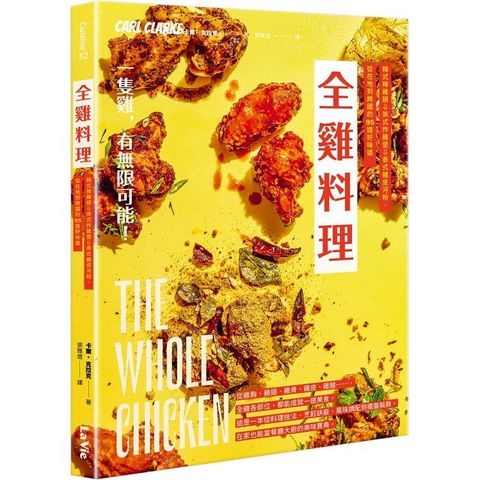 全雞料理：韓式辣雞翅、英式炸雞堡、泰式雞皮河粉，從在地到跨國的95道好味道