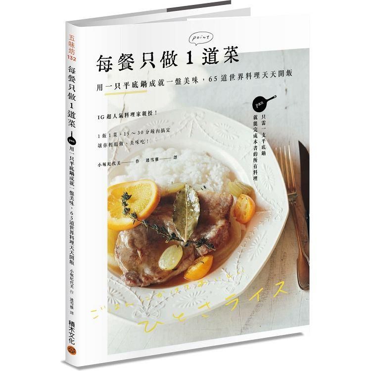  每餐只做1道菜：用一只平底鍋成就一盤美味，65道世界料理天天開飯