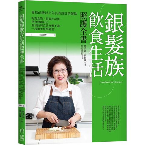 銀髮族飲食生活照護全書：專為65歲以上年長者設計的餐點，吃對食物、營養好均衡，學會照顧自己，並預防與改善身體不適，一起攜手快樂變老！(修訂版)