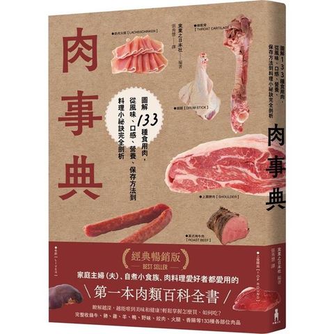 肉事典：圖解133種食用肉，從風味、口感、營養、保存方法到料理小祕訣完全剖析【經典暢銷愛用版】