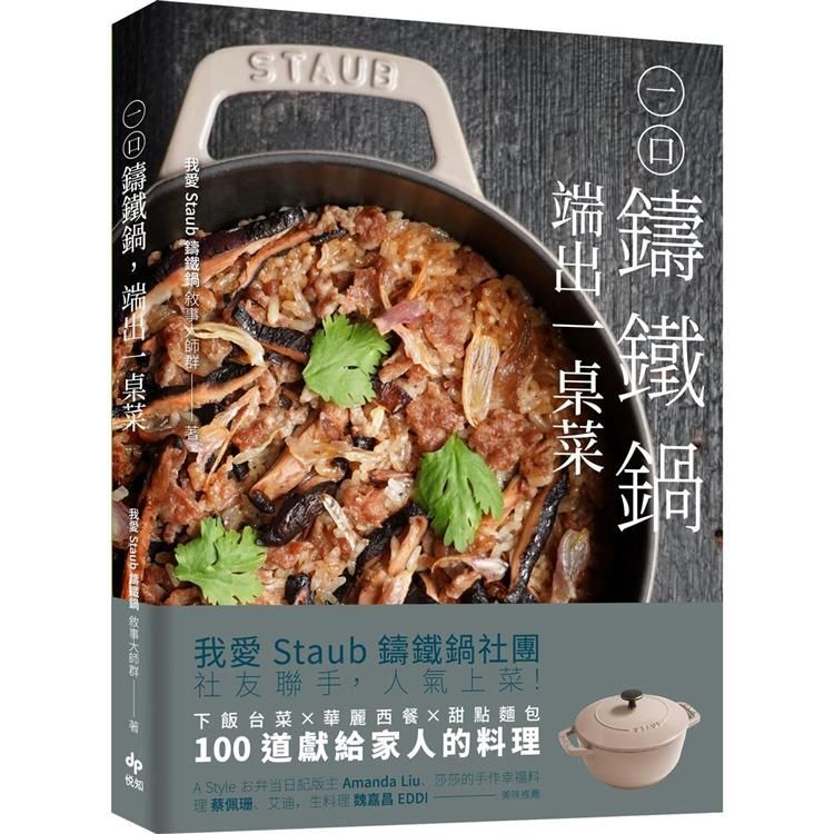  一口鑄鐵鍋，端出一桌菜【美味暢銷版】：下飯台菜Ｘ華麗西餐X甜點麵包，100道獻給家人的幸福料理