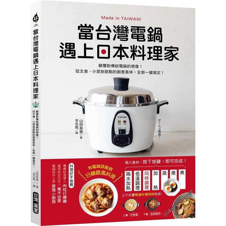  當台灣電鍋遇上日本料理家：顛覆對傳統電鍋的想像！從主食、小菜到甜點的創意美味，全部一鍵搞定！