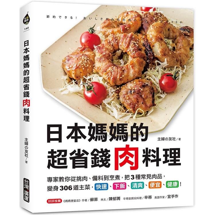  日本媽媽的超省錢肉料理：專家教你從挑肉、備料到烹煮，把3種常見肉品，變身306道主菜，快速、下飯、清爽、便宜、健康！