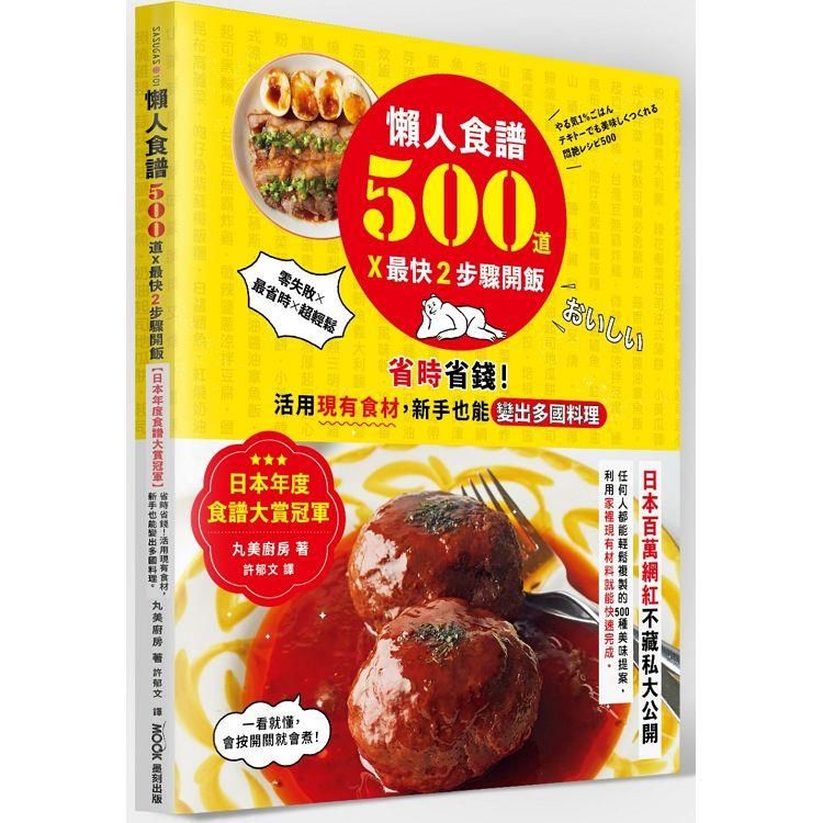  懶人食譜500道×最快2步驟開飯：【日本年度食譜大賞冠軍】省時省錢！活用現有食材，新手也能變出多國料理