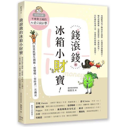 錢滾錢的冰箱小財寶：買菜抓寶生錢術，想變瘦、省時煮一次滿足(特別企劃：不專業主婦的AI老公設計學)