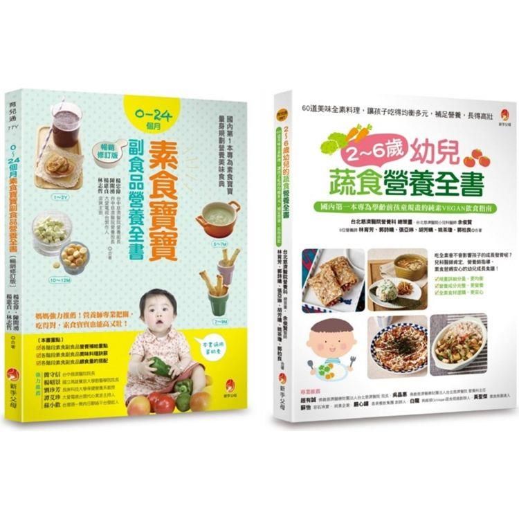  0~6歲孩子的蔬 素食營養套書(共2本)：2~6歲幼兒蔬食營養全書 ＋ 0~24個月素食寶寶副食品營養全書