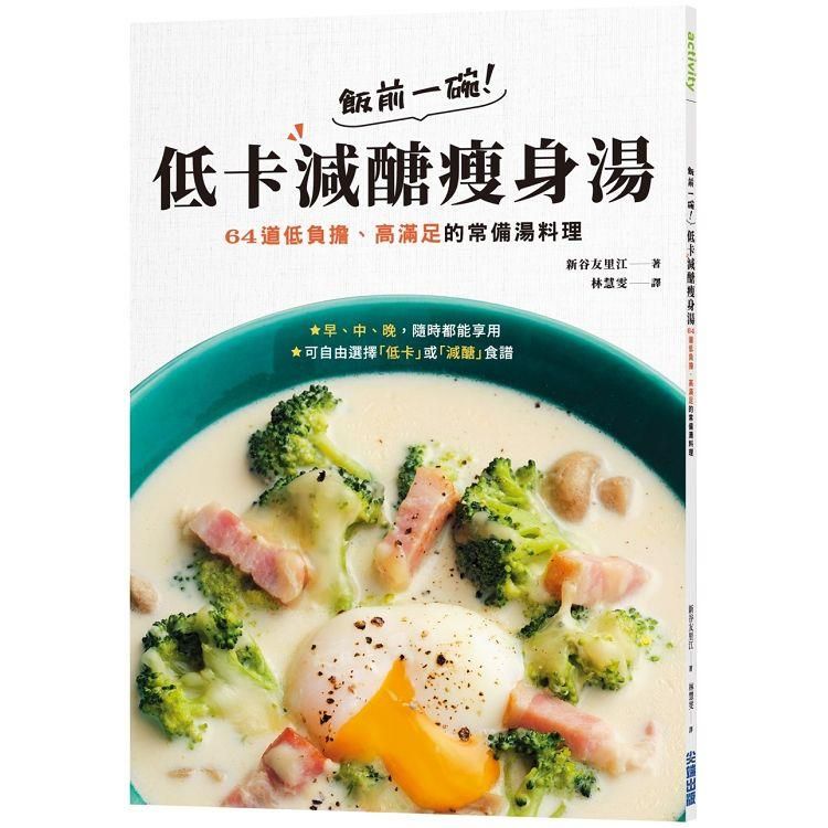  飯前一碗！低卡減醣瘦身湯：64道低負擔、高滿足的常備湯料理