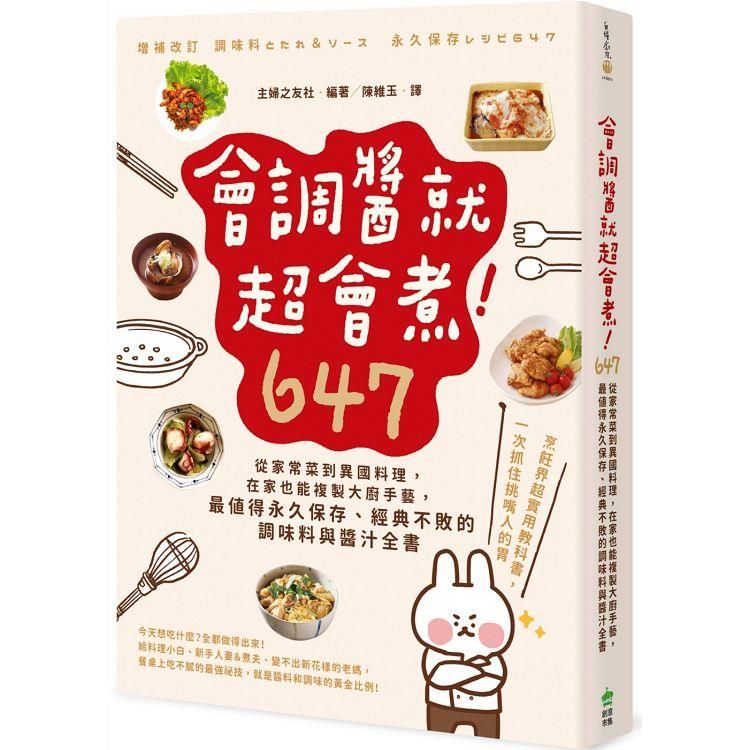  會調醬就超會煮！647：從家常菜到異國料理，在家也能複製大廚手藝，最值得永久保存、經典不敗的調味料與醬汁全書