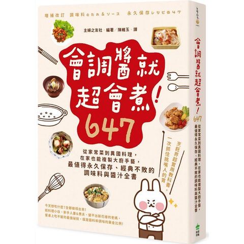 會調醬就超會煮！647：從家常菜到異國料理，在家也能複製大廚手藝，最值得永久保存、經典不敗的調味料與醬汁全書