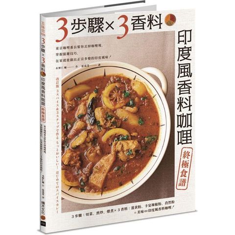 3步驟 X 3香料 印度風香料咖哩終極食譜：東京咖哩番長幫你丟掉咖哩塊，掌握關鍵技巧，在家就能做出正宗多變的印度風味！