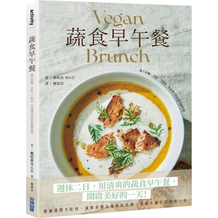  蔬食早午餐：義大利麵、沙拉、三明治，70道週末的居家異國料理