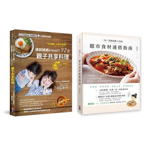 【Irene的美西灶腳套書】：「三口組」小孩不挑嘴！律師媽媽Irene的92道親子共享料理+一肉一菜創造驚人美味！超市食材速搭指南