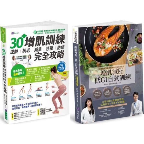 30+增肌減脂訓練 與 低GI飲食自煮套書(共2本)：30+增肌訓練+增肌減脂！ 低GI自『煮』