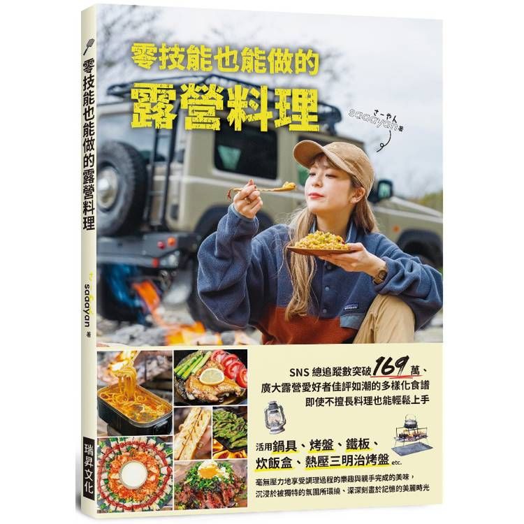  零技能也能做的露營料理：超人氣露營名人的80道美味食譜