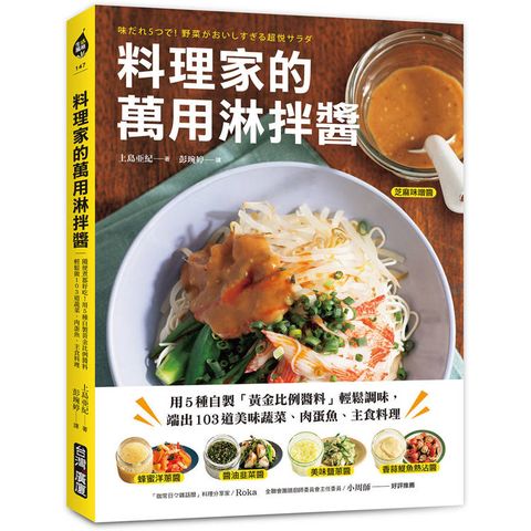 料理家的萬用淋拌醬：用5種自製「黃金比例醬料」輕鬆調味，端出103道美味蔬菜、肉蛋魚、主食料理