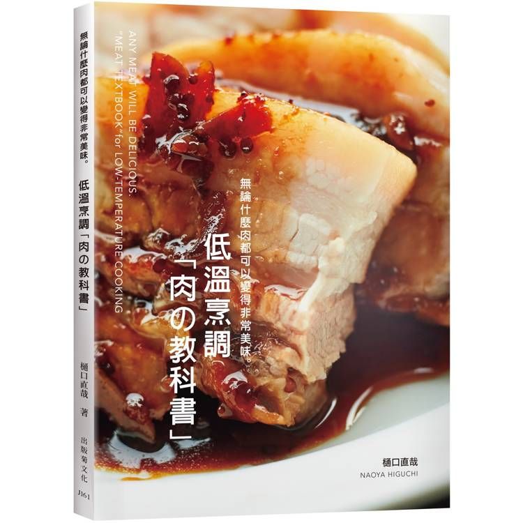  低溫烹調「肉の教科書」無論什麼肉都可以變得非常美味：保證不會失敗的肉類料理法則！零經驗、免顧爐，專業廚師或家庭料理人都能成功