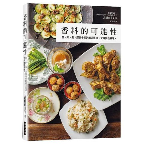 香料的可能性：煎·炒·煮，探索香料的廣泛運用，烹調個性料理