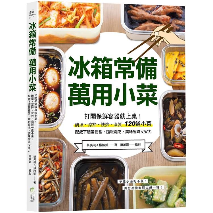  冰箱常備！萬用小菜：打開保鮮容器就上桌！醃漬、涼拌、快炒、滷製120道小菜，配飯下酒帶便當，隨取隨吃，美味省時又省力