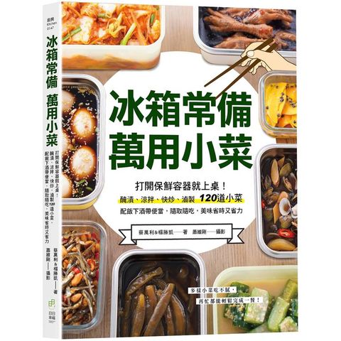 冰箱常備！萬用小菜：打開保鮮容器就上桌！醃漬、涼拌、快炒、滷製120道小菜，配飯下酒帶便當，隨取隨吃，美味省時又省力