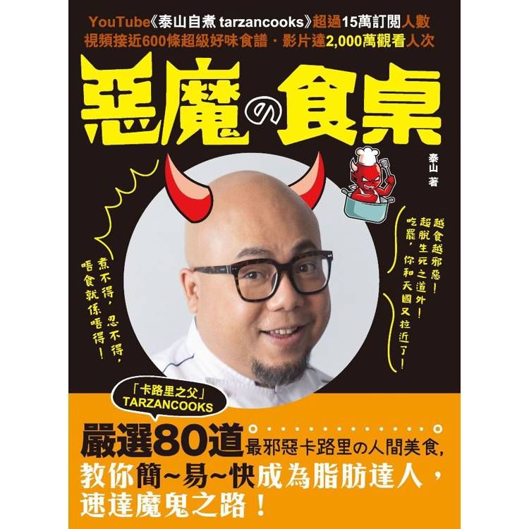  惡魔攴食桌