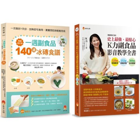 最貼心一周 冰磚副食 品與 K力副食品 影音教學套書(共2本)：一週副食品，140道冰磚食譜+史上最強、最貼心K力副食品影音教學全書