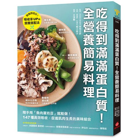 吃得到滿滿蛋白質！全營養簡易料理：隨手用「魚肉蛋奶豆」就能做，147種高效吸收、促進肌肉生長的美