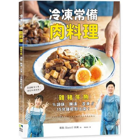 冷凍常備肉料理：雞豬牛魚，調味、醃漬、冷凍，15分鐘輕鬆上菜！