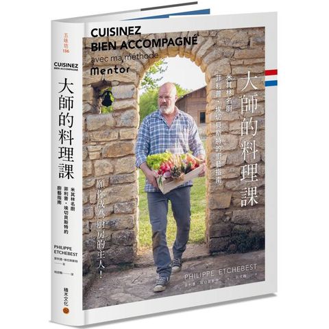 大師的料理課：米其林名廚菲利普．埃切貝斯特的廚藝指南