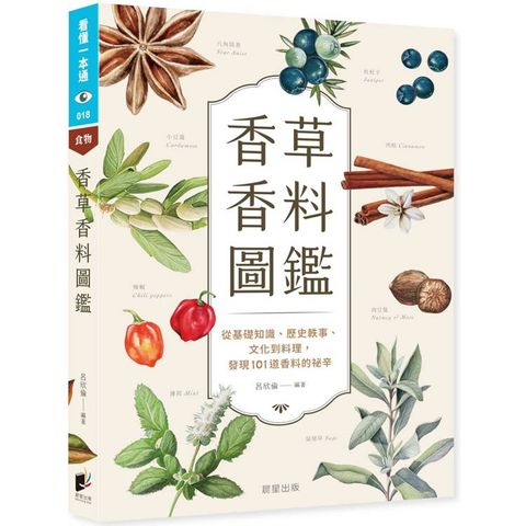香草香料圖鑑：從基礎知識、歷史軼事、文化到料理，發現101道香料的祕辛