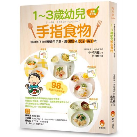 1~3歲幼兒手指食物：訓練孩子自然學會用手拿、用湯匙&叉子、筷子吃(最新修訂版)