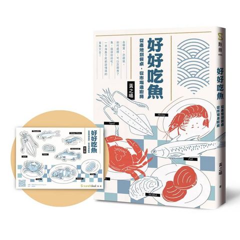 好好吃魚（首刷附贈超吸睛魚鮮造型貼紙）：從產地到餐桌，從市場進廚房