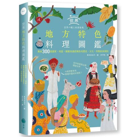 世界地方特色料理圖鑑：集結300個國家、地區，藉著食譜認識各地歷史、文化、宗教飲食規則