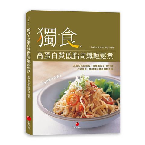 獨食！高蛋白質低脂高纖輕鬆煮