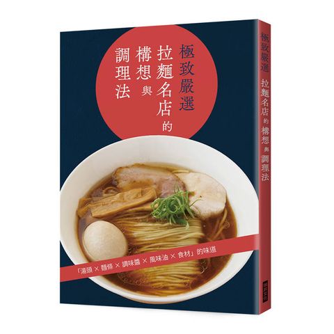 極致嚴選拉麵名店的構想與調理法：湯頭╳麵條╳調味醬╳風味油╳食材