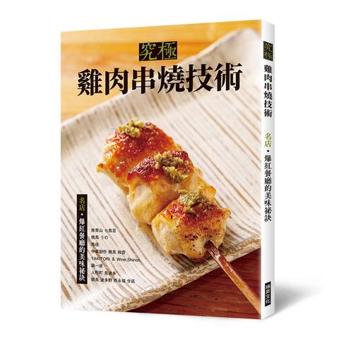 究極雞肉串燒技術：名店‧爆紅餐廳的美味祕訣
