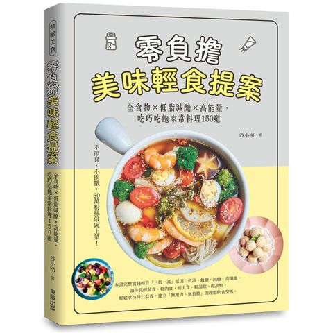 零負擔美味輕食提案：全食物×低脂減醣×高能量，吃巧吃飽家常料理150道
