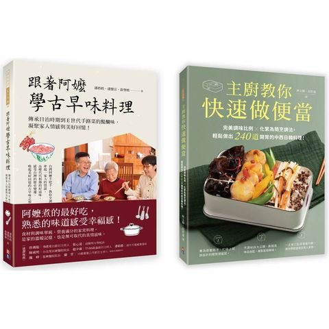 古早家常美味料理套書(一套兩冊)：1.主廚教你快速做便當 2.跟著阿嬤學古早味料理