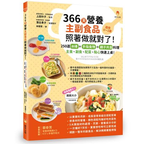 366天營養主副食品照著做就對了！250道冰磚+手指食物+親子共食料理，主食、副食、配菜、點心快速上桌！
