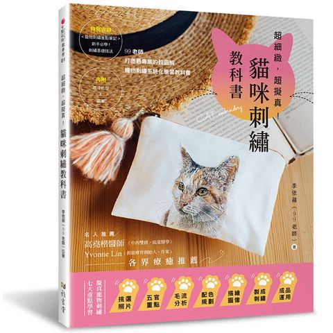超細緻，超擬真!貓咪刺繡教科書