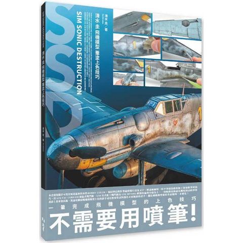 清水圭飛機模型筆塗上色技巧
