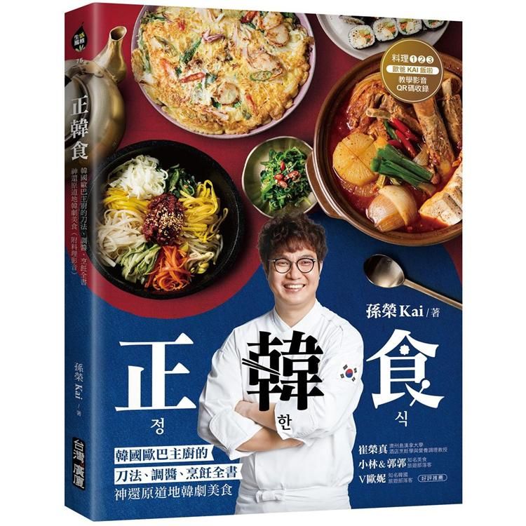  正韓食：韓國歐巴主廚的刀法、調醬、烹飪全書，神還原道地韓劇美食（附料理影音）