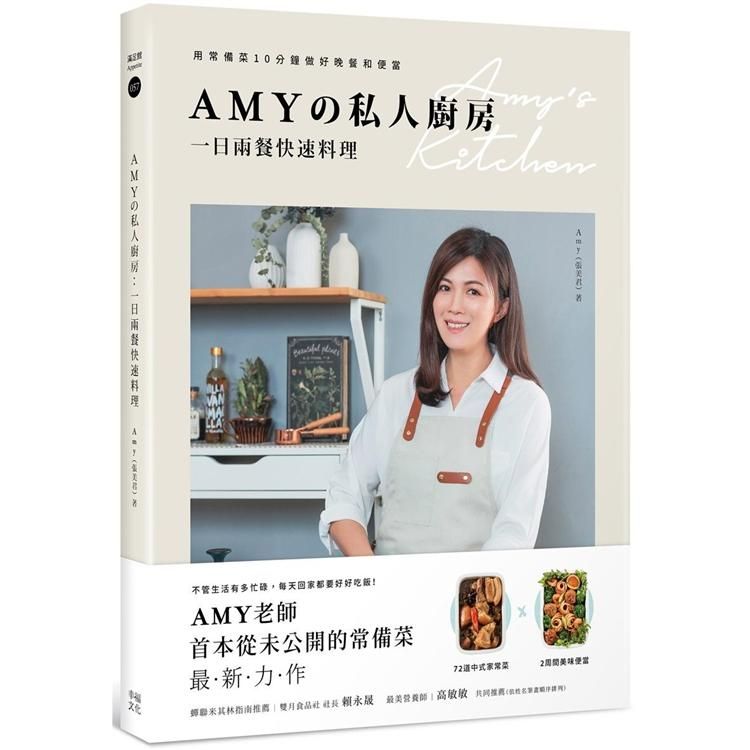  Amyソ私人廚房，一日兩餐快速料理：用常備菜10分鐘做好晚餐和便當