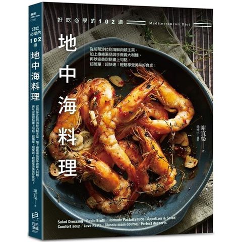 好吃必學的102道地中海料理：從前菜沙拉到海鮮肉類主菜，加上療癒湯品與手作義大利麵，再以完美甜點畫