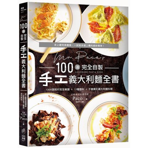 Mr. Paco`s 100道完全自製手工義大利麵全書：1300照片完全圖解10種麵糰+13種醬料+千變萬化義大利麵