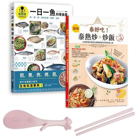 泰國五星主廚料理集（全套兩冊）（兩書合一超值贈 站立式松鼠飯勺 & 小麥秸稈環保筷）