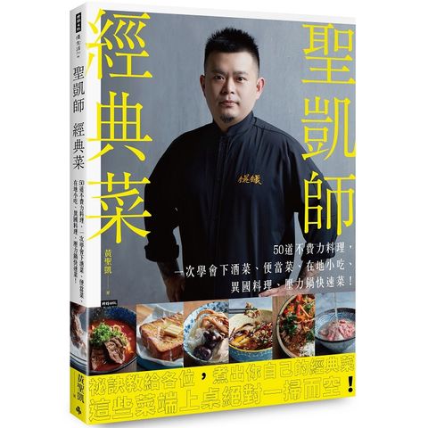 聖凱師經典菜：50道不費力料理，一次學會下酒菜、便當菜、在地小吃、異國料理、壓力鍋快速菜！