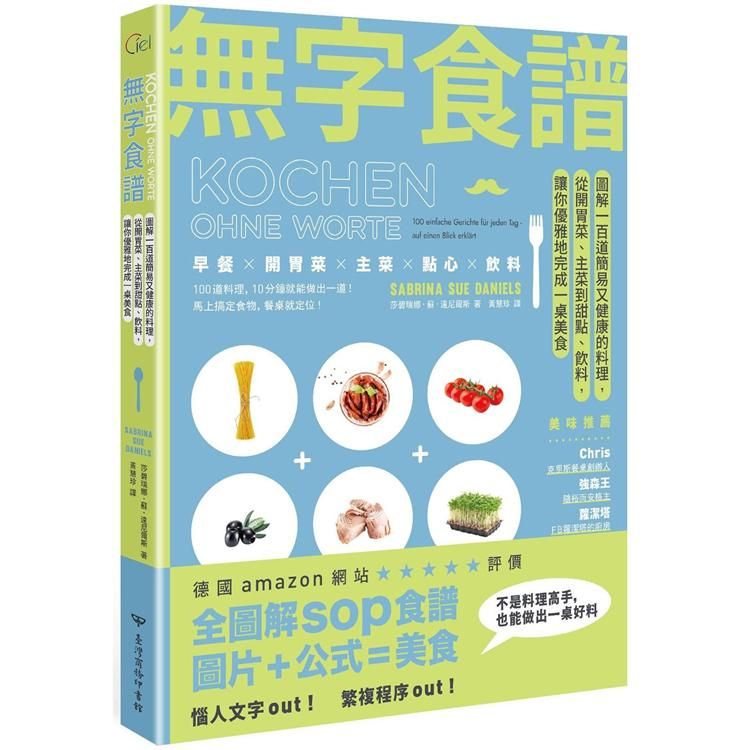  無字食譜：圖解100道簡易又健康的料理，從開胃菜、主菜到甜點、飲料，讓你優雅地完成一桌美食