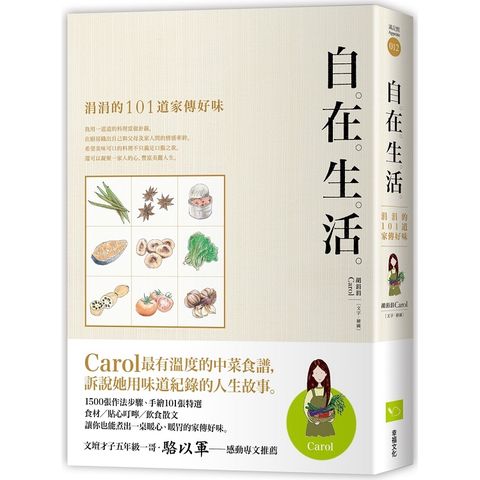 自在生活：涓涓的101道家傳好味（二版）