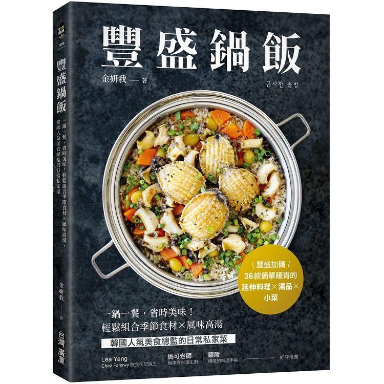  豐盛鍋飯：一鍋一餐，省時美味！輕鬆組合季節食材╳風味高湯，韓國人氣美食總監的日常私家菜